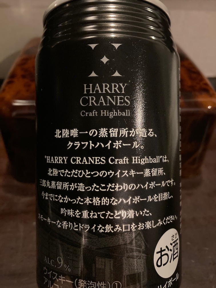 今日のお酒】HARRY CRANES ハイボール でスモーキーなビジホ夜宴 | 30